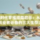 创业时代罗维结局启示：从成败看创业者必备的三大生存法则