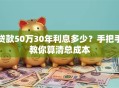 贷款50万30年利息多少？手把手教你算清总成本