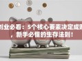 创业必看：5个核心要素决定成败，新手必懂的生存法则！