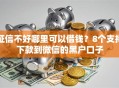 征信不好哪里可以借钱？8个支持下款到微信的黑户口子