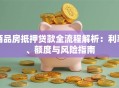商品房抵押贷款全流程解析：利率、额度与风险指南