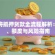 商品房抵押贷款全流程解析：利率、额度与风险指南