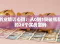 创业培训心得：从0到1突破瓶颈的20个实战密码