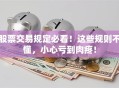 股票交易规定必看！这些规则不懂，小心亏到肉疼！