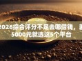 2026综合评分不足去哪借钱，差5000元就选这5个平台