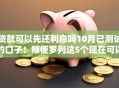 贷款可以先还利息吗10月已测试的口子！顺便罗列这5个现在可以下款的黑户口子