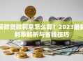 装修贷款利息怎么算？2023最新利率解析与省钱技巧
