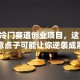 小众冷门赛道创业项目，这10个创意点子可能让你逆袭成黑马
