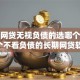 正规网贷无视负债的选哪个平台？7个不看负债的长期网贷软件推荐