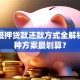 房子抵押贷款还款方式全解析：哪种方案最划算？