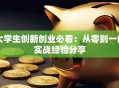 大学生创新创业必看：从零到一的实战经验分享
