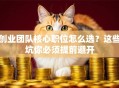 创业团队核心职位怎么选？这些坑你必须提前避开