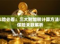 车险必看：三大附加税计算方法与保险关联解析