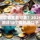 小额贷款哪里最可靠？2026最新测评10个最新撸口子