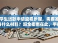 学生贷款申请流程步骤，需要准备什么材料？超全指南在此，手把手教你轻松搞定