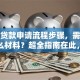 学生贷款申请流程步骤，需要准备什么材料？超全指南在此，手把手教你轻松搞定