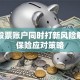 两个股票账户同时打新风险解析及保险应对策略