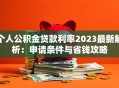 个人公积金贷款利率2023最新解析：申请条件与省钱攻略