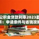 个人公积金贷款利率2023最新解析：申请条件与省钱攻略