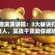 创业路演演讲稿：3大秘诀打动投资人，实战干货助你避坑！