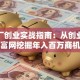 小工厂创业实战指南：从创业网致富网挖掘年入百万商机