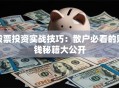 股票投资实战技巧：散户必看的赚钱秘籍大公开