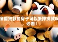 按揭贷款的房子可以抵押贷款吗，必看！