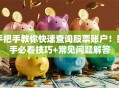 手把手教你快速查询股票账户！新手必看技巧+常见问题解答