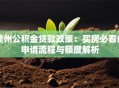 赣州公积金贷款政策：买房必看的申请流程与额度解析