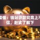 一文读懂：钱站贷款究竟上不上征信，赶紧了解下