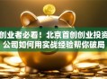 创业者必看！北京首创创业投资公司如何用实战经验帮你破局