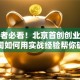 创业者必看！北京首创创业投资公司如何用实战经验帮你破局