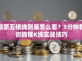 股票五根线到底怎么看？3分钟教你搞懂K线实战技巧