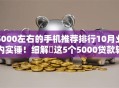 5000左右的手机推荐排行10月业内实锤！细解​这5个5000贷款软件推荐排行借钱口子
