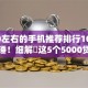 5000左右的手机推荐排行10月业内实锤！细解​这5个5000贷款软件推荐排行借钱口子