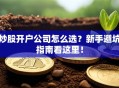 炒股开户公司怎么选？新手避坑指南看这里！