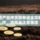 重庆房产抵押贷款申请全攻略：条件、流程及注意事项