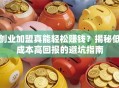 创业加盟真能轻松赚钱？揭秘低成本高回报的避坑指南