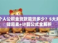 个人公积金贷款能贷多少？5大关键因素+计算公式全解析