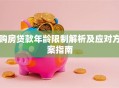 购房贷款年龄限制解析及应对方案指南