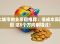 大城市创业项目推荐：低成本高回报 这5个方向别错过！