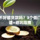 信用不好能贷款吗？3个低门槛渠道+避坑指南