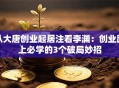 从大唐创业起居注看李渊：创业路上必学的3个破局妙招