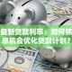 银行最新贷款利率：如何抓住低息机会优化贷款计划？