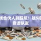 创业找合伙人别踩坑！这5招筛出靠谱队友