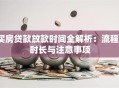 买房贷款放款时间全解析：流程、时长与注意事项