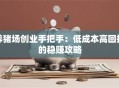 养猪场创业手把手：低成本高回报的稳赚攻略
