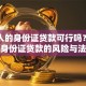 用别人的身份证贷款可行吗？揭秘他人身份证贷款的风险与法律后果