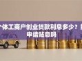 个体工商户创业贷款利息多少？能申请贴息吗