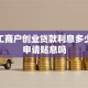 个体工商户创业贷款利息多少？能申请贴息吗
